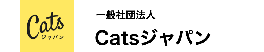 一般社団法人 Catsジャパン